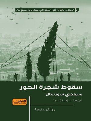 cover image of سقوط شجرة الحور